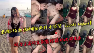 坐擁27萬粉絲的國際版抖音騷貨【voofd bigbae】被金主高價定製露臉揉奶視頻流出