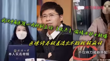 武漢中南醫院心內科副主任【張冬】偷情女護士被曝，醫德修養極差流出不雅視頻瘋傳