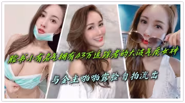 臉書小有名氣擁有43萬追蹤者的大波氣質女神，與金主啪啪露臉自拍流出