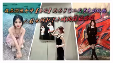 極品顏值女神【姜瑜】淪為了富二代男友的玩物，人前女神私下小賤狗跪舔屁眼