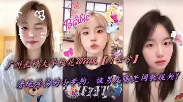廣州醫科大學校花2022級【肖雲兮】清純淫蕩的小母狗，被男友曝光調教視頻！