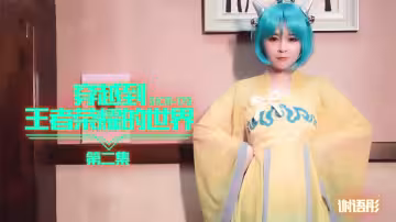 91CM-179.謝語彤.第2集.穿越到王者榮耀的世界
