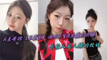 反差母狗【王紫宣】酒吧不穿內衣露出領操，號稱人見人操的校妓