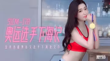91CM-178.美竹鈴.奧運選手下海記.金錢誘惑奧運女選手下海處女作