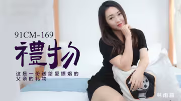 91CM-169.林雨露.禮物.這是一份送給愛嫖娼的父親禮物