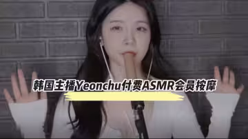 韓國主播Yeonchu付費ASMR會員按摩流出！