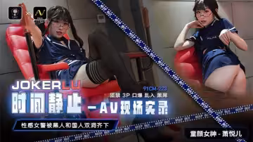 91CM-223.蕭悅兒.時間靜止-AV現場實錄.性感女警被黑人和國人雙洞齊下