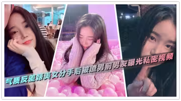 氣質反差婊美女分手後被渣男前男友曝光私密視頻
