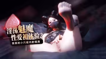 極品性感女神橋本香菜-魅魔的性幻想
