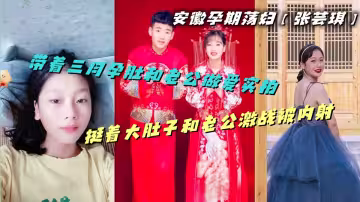 安徽孕期蕩婦【張芸琪】帶著三月孕肚和老公做愛實拍，挺著大肚子和老公激戰被內射
