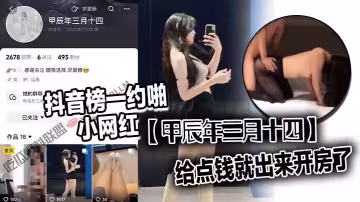 【吃瓜黑料】抖音榜一約啪小網紅【甲辰年三月十四】開會直播送點小禮物就能聊上給點錢就出去開房了