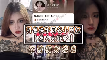 抖音快手同名小網紅【迷人大野驢】不雅視頻流出！就是不知道男主是榜一大哥還是男友了！