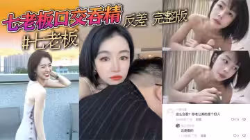 【吃個老瓜】三隻羊七老闆吞精視頻，網傳的內容未得到證實，瓜友真假自辨哈！