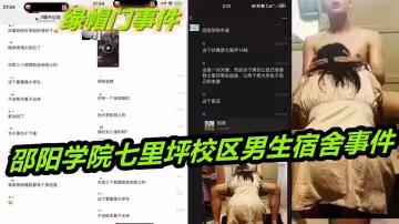 【綠帽門事件】邵陽學院七里坪校區男生宿舍事件，頂級綠帽男將老婆送至大學宿舍，讓兩個男大學生一起操