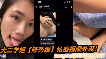 大二學姐【陳秀媛】私密視頻外流！Instagram曖昧聊天記錄全曝光！身材確實有點東西！