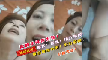 【爆款推薦】操到丈母娘發騷