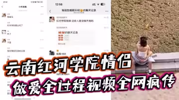 雲南紅河學院情侶露天做愛全過程視頻全網瘋傳！旁邊人經過都打擾不了兩人的興致簡直太神了