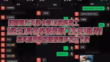 招商銀行天津卡部10組的員工【梁玉】實名舉報該部門主任【陳濤】稱其利用職權潛規則多名女下屬，銀行金融圈果然是亂啊！