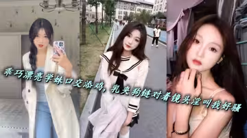 乖巧漂亮學妹口交添雞，乳夾狗鏈對著鏡頭淫叫我好騷