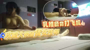 攻略女技師，半套服務肉感型大奶騷女乳推舔背打飛機