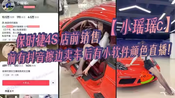 【吃瓜】保時捷4S店前銷售【小瑤瑤c】前有抖音擦邊賣車，後有小軟體顏色直播！