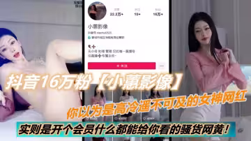 抖音16萬粉【小蕙影像】你以為是高冷遙不可及的女神網紅，實則是開個會員什麼都能給你看的騷貨網黃！