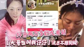 抖音兩萬多粉反差婊【大號也叫我仔仔】流出不雅視頻！長相清純可愛沒想到被金主各種調教多人群P！