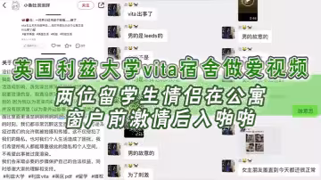 英國利茲大學vita宿舍做愛視頻，兩位留學生情侶在公寓窗戶前激情後入啪啪！不成想未拉窗簾被路過的路人偷拍上傳！