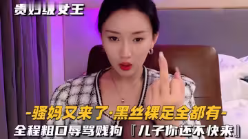 騷媽又來了，全程粗口辱罵賤狗，兒子你還不快來