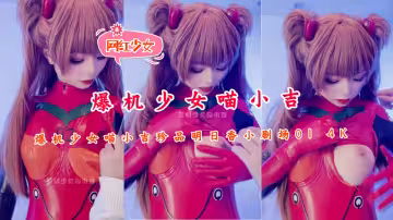 爆機少女【喵小吉】珍品明日香小劇場01