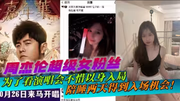 【老瓜新吃】周杰倫超級女粉絲，為了看演唱會不惜以身入局，陪睡兩天得到入場機會！