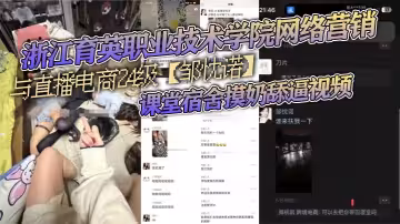 浙江育英職業技術學院網絡營銷與直播電商24級【鄒忱諾】課堂宿舍摸奶舔逼視頻！
