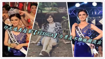 印尼選美冠軍【YESSICA】與男友不雅視頻流出