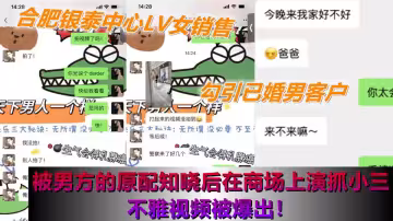 合肥銀泰中心LV女銷售勾引已婚男客戶，被男方的原配知曉後在商場上演抓小三不雅視頻被爆出！