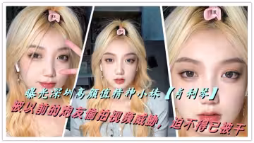 曝光深圳高顏值精神小妹【肖利琴】被以前的炮友偷拍視頻威脅，迫不得已被干