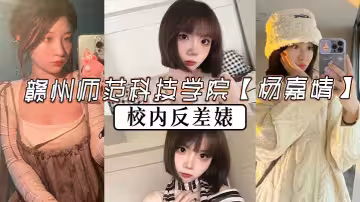 贛州師範科技學院【楊嘉婧】校內反差婊，多少純愛戰士被她傷得遍體鱗傷，被有志之士曝光此婊！