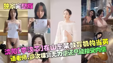 山東東營女英語老師【李汶芯】因為欠下兩萬元私人貸款不還，被曝光性愛視頻！