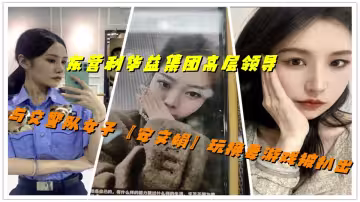 東營利華益集團高層領導與交警隊女子【安文娟】玩換妻遊戲被扒出