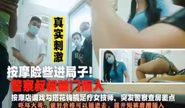 刺激！剛給完技師打炮錢警察破門而入！