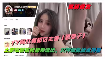 重磅首發，YY網紅舞蹈區主播【恩恩子】土豪定製福利視頻流出，女神級別臉點同框