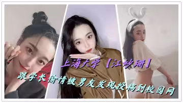 上海大學【江妙珊】跟學長偷情被男友發現投稿到校園網