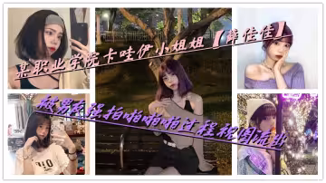 某職業學院卡哇伊小姐姐【薛佳佳】被男友強拍啪啪啪過程視圖流出