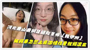 河北唐山唐鋼集團稅務師【韓伊琳】被同事忽悠上床激情性愛視頻流出