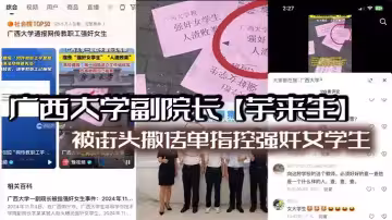 【老瓜新吃】廣西大學副院長【芋來生】被街頭撒傳單指控強姦女學生且酒店性愛視頻流出！