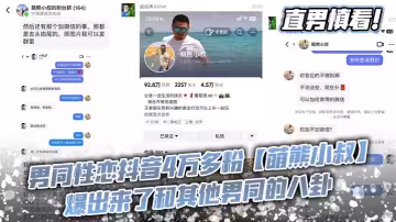 【老瓜新吃】直男慎看！男同性恋抖音4万多粉【萌熊小叔】爆出和其他男同的八卦！