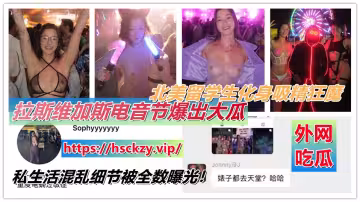 【外網大瓜】拉斯維加斯電音節爆出大瓜，北美留學生化身吸精狂魔，私生活混亂細節被全數曝光！