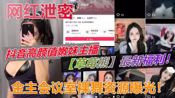 抖音高顏值嫩妹主播【草莓熊】最新福利！金主會議室裸舞資源曝光！情趣丁字褲真的一絕！