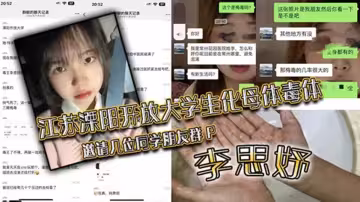 江蘇溧陽開放大學生化母體毒體【李思妤】邀請幾位同學朋友群P，導致在場所有人感染！