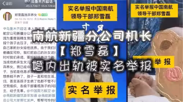 南航新疆分公司機長【鄭雪磊】婚內出軌被實名舉報！曾因沒有生育能力特地收養的女兒也被一同拋棄！