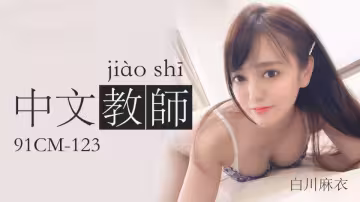 91CM-123.白川麻衣.中文老師